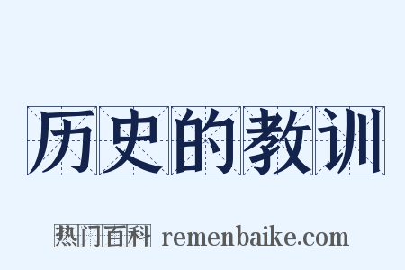 历史的教训是什么意思的图片